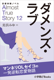 恋愛体験ノベル　Almost　True　Story12　ダメンズ・ラブ【短編】