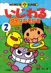 最新刊 いじわるクイズなぞなぞ 第2巻 文芸 小説 笹木竹丸 コロタン なぞなぞ 電子書籍試し読み無料 Book Walker