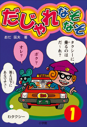 小学館、コロタン・なぞなぞ(文芸・小説)の作品一覧|電子書籍無料試し読みならBOOK☆WALKER