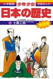 学習まんが 少年少女日本の歴史1 日本の誕生 ―旧石器・縄文・弥生時代 
