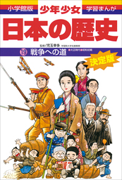 学習まんが　少年少女日本の歴史19　戦争への道　―大正時代・昭和初期―