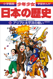 学習まんが 少年少女日本の歴史1 日本の誕生 ―旧石器・縄文・弥生時代