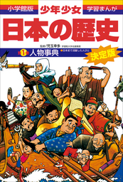 学習まんが 少年少女日本の歴史別巻2 史跡・資料館事典 ―日本史の舞台