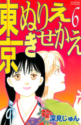 最終巻 悪女 わる ３７ マンガ 漫画 深見じゅん Be Love 電子書籍試し読み無料 Book Walker