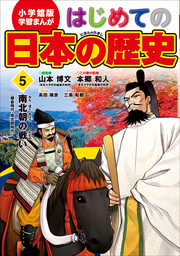 学習まんが はじめての日本の歴史５ 南北朝の戦い 文芸 小説 山本博文 本郷和人 高田靖彦 三条和都 学習まんが 電子書籍試し読み無料 Book Walker