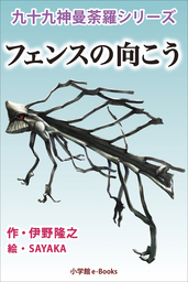 九十九神曼荼羅シリーズ こちら公園管理係3 フェンスの向こう - 文芸