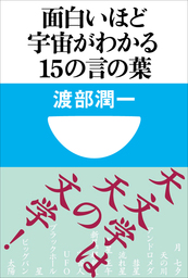 面白いほど宇宙がわかる１５の言の葉 小学館101新書 新書 渡部潤一 小学館101新書 電子書籍試し読み無料 Book Walker