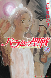 最終巻 バラ色の聖戦 ｔｈｅ ｆｕｔｕｒｅ ｉｓ ｉｎ ｏｕｒ ｈａｎｄｓ ２０ マンガ 漫画 こやまゆかり Kiss 電子書籍試し読み無料 Book Walker