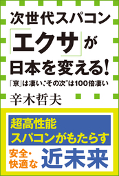 次世代スパコン「エクサ」が日本を変える！ 「京」は凄い、“その次”は１００倍凄い（小学館新書）