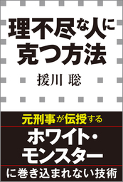 理不尽な人に克つ方法（小学館新書）