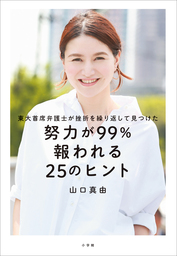 東大首席弁護士が教える超速 7回読み 勉強法 実用 山口真由 電子書籍試し読み無料 Book Walker