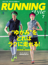Running Style（ランニング・スタイル） 2016年7月号 Vol.88