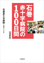 石巻赤十字病院の１００日間 増補版 - 実用 石巻赤十字病院/由井りょう