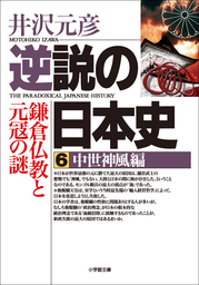 逆説の日本史24 明治躍進編 帝国憲法と日清開戦の謎 - 実用 井沢元彦