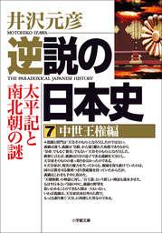 逆説の日本史24 明治躍進編 帝国憲法と日清開戦の謎 - 実用 井沢元彦（小学館文庫）：電子書籍試し読み無料 - BOOK☆WALKER -