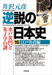 逆説の日本史16 江戸名君編 水戸黄門と朱子学の謎 実用 井沢元彦 小学館文庫 電子書籍試し読み無料 Book Walker