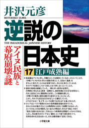 逆説の日本史24 明治躍進編 帝国憲法と日清開戦の謎 - 実用 井沢元彦（小学館文庫）：電子書籍試し読み無料 - BOOK☆WALKER -