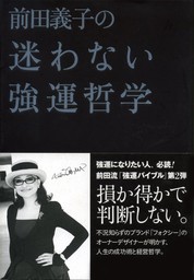 前田義子の迷わない強運哲学