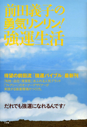 前田義子の勇気リンリン！強運生活