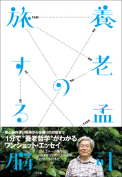 自分を生ききる －日本のがん治療と死生観－ - 実用 中川恵一/養老孟司