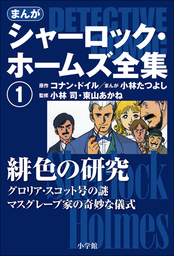 まんが版 シャーロック ホームズ全集1 緋色の研究 文芸 小説 アーサー コナン ドイル 小林たつよし 小林司 東山あかね 電子書籍試し読み無料 Book Walker