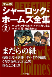 まんが版 シャーロック・ホームズ全集2 まだらの紐 - 文芸・小説