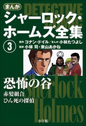 シャーロック ホームズ全集1 緋色の習作 文芸 小説 アーサー コナン ドイル 小林司 東山あかね ｏ ｄ エドワーズ 高田寛 河出文庫 電子書籍試し読み無料 Book Walker