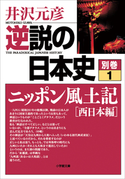 最新刊】逆説の日本史 別巻１ ニッポン風土記［西日本編］ - 実用 井沢