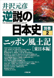 最新刊】逆説の日本史 別巻１ ニッポン風土記［西日本編］ - 実用 井沢 ...