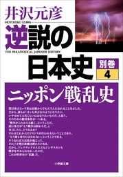 最新刊】逆説の日本史 別巻１ ニッポン風土記［西日本編］ - 実用 井沢