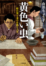 黄色い虫 ―船山馨と妻の壮絶な人生― - 文芸・小説 由井りょう子