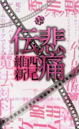 悲鳴伝 文芸 小説 西尾維新 講談社ノベルス 電子書籍試し読み無料 Book Walker