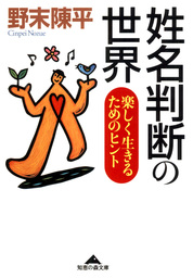 姓名判断の世界 楽しく生きるためのヒント 実用 野末陳平 光文社知恵の森文庫 電子書籍試し読み無料 Book Walker