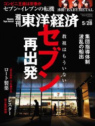 週刊東洋経済　2016年5月28日号