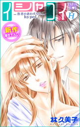 イシャコイ ｉ 医者の恋わずらい In Bound 2巻 マンガ 漫画 林久美子 Love Silky 電子書籍試し読み無料 Book Walker