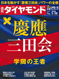 週刊ダイヤモンド 16年5月28日号