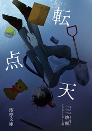 転・点・天