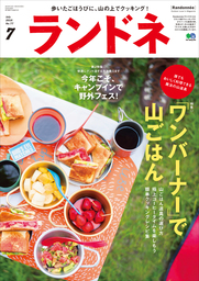 ランドネ 2016年7月号 No.77