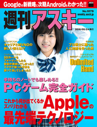 週刊アスキー No.1079 （2016年5月24日発行）