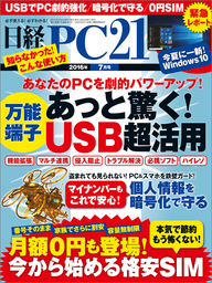 日経PC21（ピーシーニジュウイチ） 2016年7月号 [雑誌]