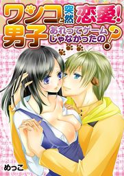 ワンコ男子と突然恋愛！あれってゲームじゃなかったの？