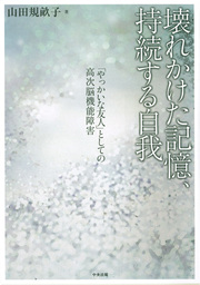 壊れかけた記憶 持続する自我 やっかいな友人 としての高次脳機能障害 実用 山田規畝子 電子書籍試し読み無料 Book Walker