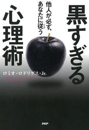 97 の人を上手に操る ヤバい心理術 実用 ロミオ ロドリゲスjr 電子書籍試し読み無料 Book Walker