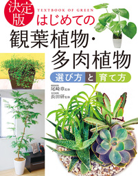 決定版 はじめての観葉植物 多肉植物 選び方と育て方 実用 尾崎章 長田研 電子書籍試し読み無料 Book Walker