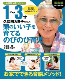 脳科学おばあちゃん　久保田カヨ子先生の１～３才頭のいい子を育てるのびのび育児
