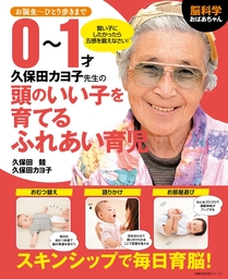 脳科学おばあちゃん　久保田カヨ子先生の０～１才頭のいい子を育てるふれあい育児