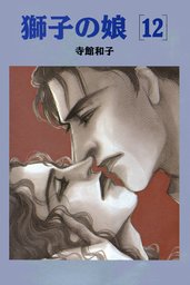 獅子の娘(マンガ（漫画）)の電子書籍無料試し読みならBOOK☆WALKER