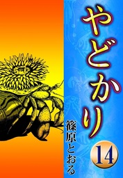 最終巻 やどかり 14 海はるかに マンガ 漫画 篠原とおる 電子書籍試し読み無料 Book Walker