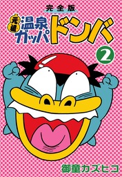 完全版 元祖温泉ガッパドンバ(マンガ（漫画）)の電子書籍無料試し読み