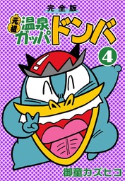 完全版 元祖温泉ガッパドンバ(マンガ（漫画）)の電子書籍無料試し読み